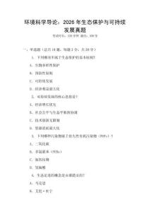 環境科學導論：2026年生態保護與可持續發展真題
