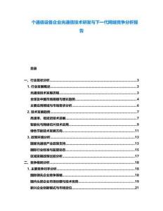 個(gè)通信設(shè)備企業(yè)光通信技術(shù)研發(fā)與下一代網(wǎng)絡(luò)競爭分析報(bào)告