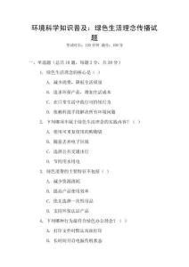 環境科學知識普及：綠色生活理念傳播試題