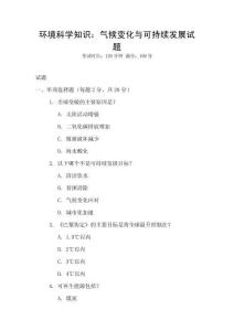 環境科學知識：氣候變化與可持續發展試題
