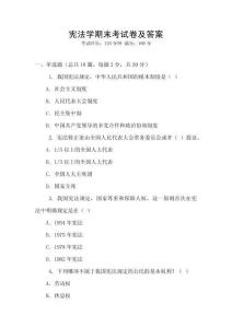 憲法學(xué)期末考試卷及答案
