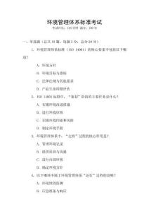 環境管理體系標準考試