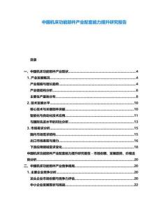 中國機床功能部件產業配套能力提升研究報告