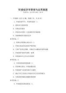 環境經濟學原理與應用真題