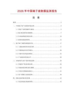 2026年中国端子座数据监测报告