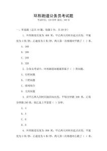 環形跑道公務員考試題