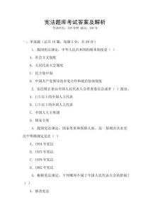 憲法題庫(kù)考試答案及解析