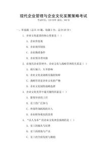 現(xiàn)代企業(yè)管理與企業(yè)文化發(fā)展策略考試