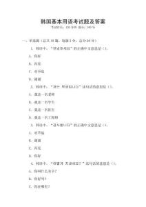 韓國基本用語考試題及答案