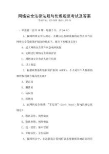 網(wǎng)絡(luò)安全法律法規(guī)與倫理規(guī)范考試及答案