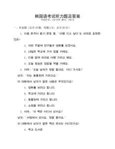韓國語考試聽力題及答案