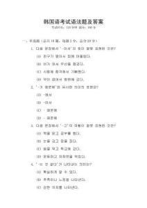 韓國語考試語法題及答案