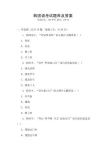 韓國語考試題庫及答案