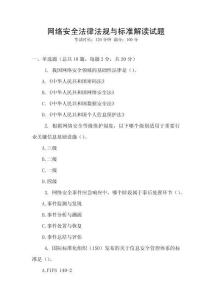 網(wǎng)絡(luò)安全法律法規(guī)與標(biāo)準(zhǔn)解讀試題