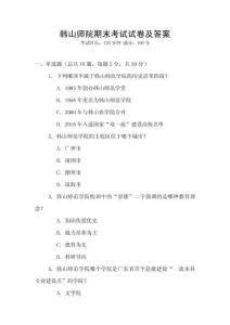 韓山師院期末考試試卷及答案