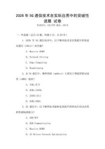 2026年5G通信技術在實際應用中的突破性進展 試卷