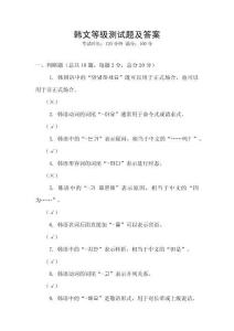 韓文等級測試題及答案