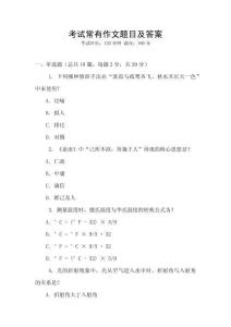 考試常有作文題目及答案