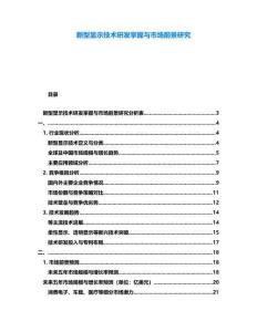 新型顯示技術研發(fā)掌握與市場前景研究
