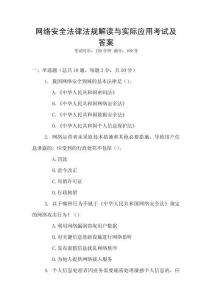 網(wǎng)絡(luò)安全法律法規(guī)解讀與實(shí)際應(yīng)用考試及答案