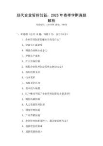 現代企業管理創新：2026年春季學期真題解析