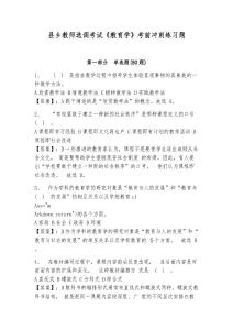 縣鄉教師選調考試《教育學》考前沖刺練習題及參考答案詳解（突破訓練）