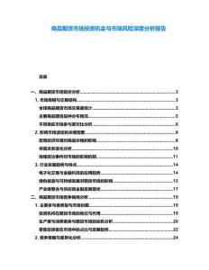 商品期貨市場(chǎng)投資機(jī)會(huì)與市場(chǎng)風(fēng)險(xiǎn)深度分析報(bào)告