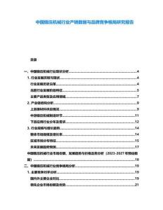中國鍛壓機械行業產銷數據與品牌競爭格局研究報告