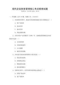 現代企業財務管理核心考點梳理試題