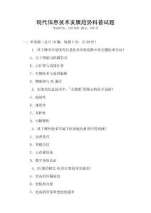 現代信息技術發展趨勢科普試題
