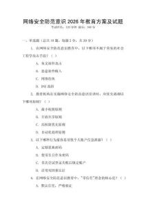 網絡安全防范意識2026年教育方案及試題