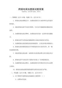 跨境電商加盟面試題答案