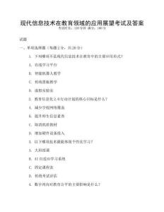 現代信息技術在教育領域的應用展望考試及答案