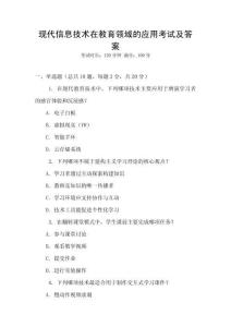 現代信息技術在教育領域的應用考試及答案