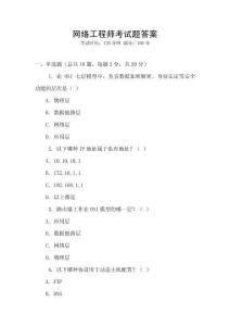 網絡工程師考試題答案