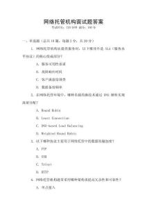 網(wǎng)絡(luò)托管機(jī)構(gòu)面試題答案