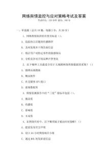 網絡輿情監控與應對策略考試及答案