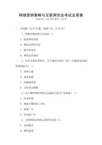 網(wǎng)絡(luò)營銷策略與互聯(lián)網(wǎng)創(chuàng)業(yè)考試及答案