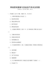 網(wǎng)絡(luò)營銷策略與實(shí)戰(zhàn)技巧考試及答案