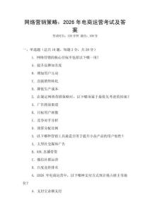 網(wǎng)絡(luò)營銷策略：2026年電商運(yùn)營考試及答案