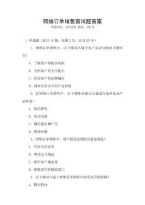 網(wǎng)絡(luò)訂單銷售面試題答案