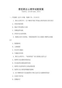 罪犯矯正心理學試題答案