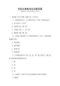 藝校古典舞考試試題答案