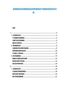 高端數控機床裝備制造業競爭格局及產能規劃投資評估方案