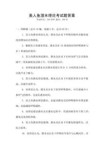 美人魚潛水理論考試題答案