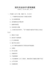 現代農業技術與管理真題