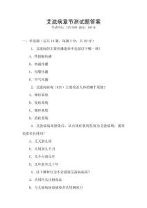 艾滋病章節測試題答案