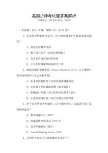 美國護(hù)師考試題答案解析