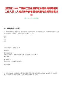 [柳江區]2022廣西柳江區住房和城鄉建設局招聘編外工作人員1人筆試歷年參考題庫典型考點附帶答案詳解