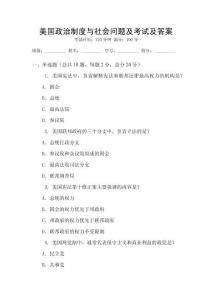 美國政治制度與社會問題及考試及答案